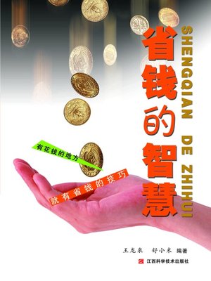 cover image of 省钱的智慧